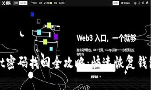 TPWallet密码找回全攻略：快速恢复钱包安全性