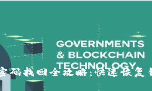 TPWallet密码找回全攻略：快速恢复钱包安全性