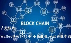 用户友好的TPWallet中的SHIB币：全面解析、一站式