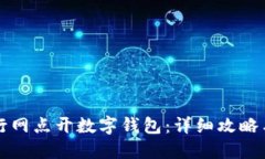 如何在建行网点开数字钱包：详细攻略与实用指