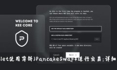 新版TPWallet使用薄饼（PancakeSwap）进行交易：详细