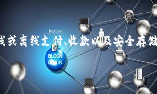 数字钱包（Digital Wallet）是一种存储和管理用户电子货币的应用程序或设备，允许用户进行在线或离线支付、收款以及安全存储个人和财务信息。在讨论“p”是什么数字钱包之前，我们需要了解数字钱包的基本概念及其重要性。

全面了解“P”数字钱包：功能、优势及使用方式