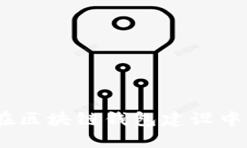 BSN如何在区块链钱包建设中发挥作用？