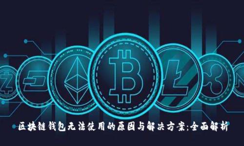 区块链钱包无法使用的原因与解决方案：全面解析
