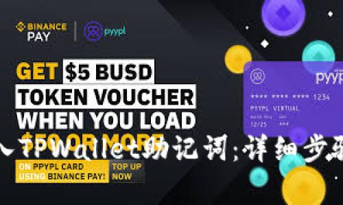 如何安全输入TPWallet助记词：详细步骤和注意事项