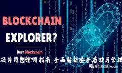 全球加密硬件钱包使用指南：全面解析安全存储
