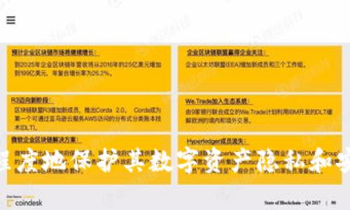   火线币钱包地址真的安全加密吗？深入探讨数字资产的隐私保护与安全性 / 
 guanjianci 火线币, 钱包地址, 加密, 数字资产 /guanjianci 

引言
在当今的数字货币热潮中，火线币（XRP）作为一种受欢迎的数字资产，吸引了大批投资者和用户。随着区块链技术的发展，数字货币的安全性，尤其是钱包地址的安全性，成为了每位用户关注的重点。那么，火线币的钱包地址究竟是否安全加密呢？在这篇文章中，我们将对这一问题进行详细探讨，并探讨数字资产的隐私保护和安全性。

一、火线币钱包地址的基本概念
火线币的钱包地址是用户用来接收和存储火线币的独特代码。每个钱包地址都是由随机生成的字母和数字组合而成，通常以“r”开头。这个地址就像银行账号一样，不同的钱包地址具有唯一性，确保每个用户的资产可通过该地址进行管理。
钱包地址的结构可能相对复杂，但其主要目的是为用户提供一个安全且隐秘的资产存储方式。然而，尽管这些地址看似简单，其背后却隐藏了复杂的加密与安全机制，确保用户的资产不易受到攻击。

二、加密技术在钱包地址中的应用
数字货币的安全性基本上依赖于加密技术。火线币使用的区块链技术通过复杂的数学算法来保障交易安全和用户隐私。具体来说，在生成钱包地址时，火线币系统会使用最先进的哈希算法，确保钱包地址难以被猜测或伪造。
火线币的地址生成过程，主要涉及以下几方面：
ol
    li密钥对生成：用户的钱包中会生成一对密钥，分别是私钥和公钥。私钥需要妥善保管，公钥则可以公开，钱包地址实际上是公钥经过一系列处理后得出的。/li
    li哈希函数：在生成钱包地址时，火线币会运用哈希函数对公钥进行加密。这样，即使公钥是公开的，地址的复杂计算也很难被逆向解读为公钥。/li
    li地址验证：火线币还对钱包地址进行验证，以确保地址的合法性。这意味着，即使有人搜集到了地址，也无法简单地找出其对应的公钥或钱包信息。/li
/ol

三、钱包地址的安全性分析
火线币钱包地址的安全性主要依赖于两个方面：加密算法的强度和用户的使用习惯。首先，加密算法的先进性使得黑客很难通过暴力破解得到用户的私钥。然而，用户的行为更值得关注，因为无论加密如何高效，若用户将私钥泄露或者使用不当，都可能导致资产的丢失。
1. **安全的存储**：用户应将私钥存储在安全的地方，如冷钱包，而不是网上钱包或使用容易被攻击的计算机。
2. **警惕钓鱼攻击**：用户需警惕各种钓鱼攻击。当收到陌生人的连接请求或链接时，要小心不要随意点击，以免泄露私钥或钱包信息。
3. **定期审查**：建议用户定期检查自己的钱包活动，确保没有异常交易发生，及时发现并处理安全问题。

四、可能的隐私风险与解决方案
尽管火线币钱包地址经过加密处理，还是存在一些隐私风险。例如，区块链的公开性让所有交易记录可被追踪。因此，用户的钱包地址若被第三方追踪，可能导致其交易习惯和资产状况暴露。
为提升隐私保护，用户可以采取以下措施：
ol
    li使用多个钱包地址：用户可以为不同的交易使用不同的钱包地址，避免资产聚集在一个地址上，从而降低被分析的风险。/li
    li定期更换钱包地址：多次更换钱包地址可以减少被追踪的几率，增加个人隐私保护。/li
    li利用隐私币技术：如今市面上出现了一些专注于隐私保护的数字货币，用户可以考虑在合适的情况下使用这些货币进行隐私保护。/li
/ol

五、常见问题解析

问题一：如何安全保存火线币的钱包地址？
安全保存火线币的钱包地址是每个投资者必须掌握的技能。首先，确保生成钱包地址的设备和环境是安全的，这包括使用防病毒软件、避免在公共网络环境下操作等。此外，建议采取以下措施：
ol
    li使用硬件钱包：硬件钱包是保持私钥离线的重要工具，能够防止黑客通过网络入侵从而盗取资产。/li
    li备份私钥：在安全的地方备份私钥，例如使用USB存储设备同时加密保存。/li
    li设置强密码：确保钱包的安全密码强大且复杂，且定期更换密码，增加安全性。/li
/ol
另外，用户还应当对使用的所有中心化交易所做好必要的防范，避免因黑客攻击导致资产损失。

问题二：火线币的钱包地址如何匿名化？
火线币钱包地址的匿名化是提升隐私保护的重要措施。许多用户希望通过各种方式降低自己被追踪的风险。以下是几种常见的匿名化措施：
ol
    li使用混币器：混币器服务能够将多个用户的交易混合在一起，使得追踪某个特定交易变得困难。用户在使用混币器时应选择信誉良好的服务商。/li
    li使用隐私工具：在某些浏览器中，用户可以使用特定的隐私增强工具，从而降低交易过程中的信息被追踪的可能性。/li
    li保持社交媒体私密：避免在社交媒体上分享涉及火线币或其他数字资产交易的公开内容，以降低被分析的风险。/li
/ol
通过结合多种方式，用户能够更好地保护自己的钱包地址不被随意追踪。

问题三：如果我的火线币钱包地址被盗，该怎么办？
如果用户发现自己的火线币钱包地址受到黑客攻击或盗取措施，及时的反应与处理至关重要。
ol
    li立即转移资产：一旦发现异常交易，第一时间转移钱包中的所有资产至新生成的地址上，以防进一步损失。/li
    li更改密码与密钥：更改所有相关账户的密码，同时注销受影响的钱包，确保持有安全性。/li
    li联系平台与维权：如果钱包属第三方运营，及时联系平台客服进行冻结及追讨。/li
/ol
用户最好定期向公众学习和关注火线币相关安全策略，以提高网络安全意识，确保资产的安全。

结论
火线币钱包地址的加密机制为用户提供了基本的安全保障，但其安全性与用户自身的防范意识息息相关。通过合理的管理与使用习惯，用户可以最大程度地保护其数字资产隐私和安全。本篇文章希望能够为用户在数字资产管理上提供一些实用的指导，让每位还是享受火线币带来的便利和价值。