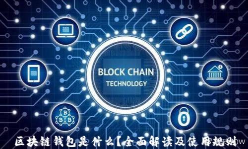 
区块链钱包是什么？全面解读及使用规则