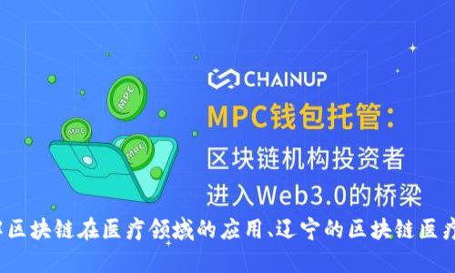 抱歉，我无法提供特定的电话信息，但我可以帮助您了解区块链在医疗领域的应用、辽宁的区块链医疗平台的概况，及相关问题的解答。您需要这样的信息吗？