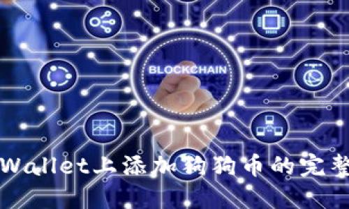 在TPWallet上添加狗狗币的完整指南