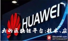 : 探索中国最大的区块链平台：技术、应用与未来