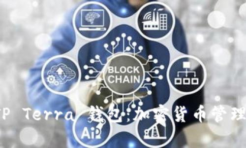 全面解析 TP Terra 钱包：加密货币管理的最佳选择