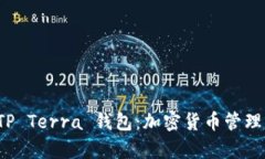 全面解析 TP Terra 钱包：加密货币管理的最佳选择