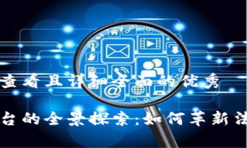 思考一个吸引用户查看且详细全面的优秀

区块链公司司法平台的全景探索：如何革新法律体系与司法效率