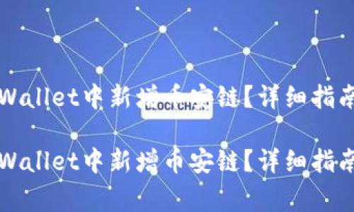 如何在电脑端TPWallet中新增币安链？详细指南与常见问题解答

如何在电脑端TPWallet中新增币安链？详细指南与常见问题解答