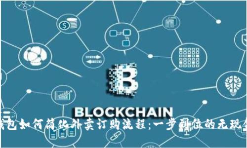 数字钱包如何简化外卖订购流程：一步到位的无现金体验