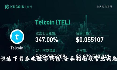 如何快速下载春晚数字钱包：全面指南及常见问题解答