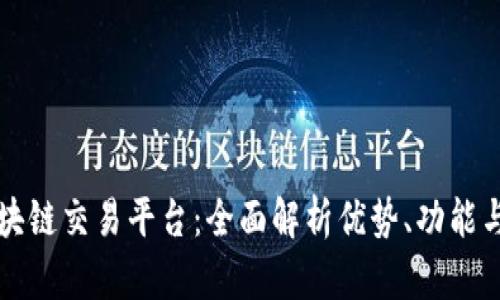 探索OK区块链交易平台：全面解析优势、功能与用户体验