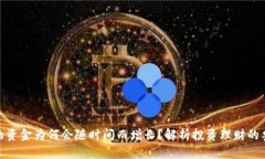 TP钱包中的资金为何会随时间而增长？解析投资理