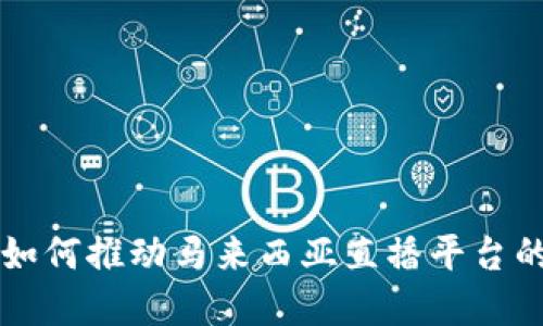 区块链技术如何推动马来西亚直播平台的革新与发展