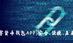 探索世界数字货币钱包APP：安全、便捷、未来的