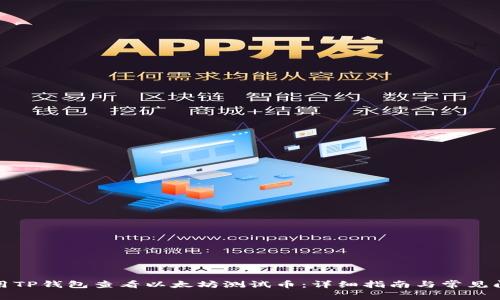 如何使用TP钱包查看以太坊测试币：详细指南与常见问题解答