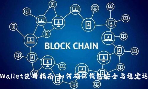 TPWallet使用指南：如何确保钱包安全与稳定运行