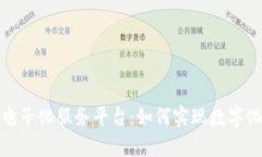 全面解析区块链电子化服务平台：如何实现数字