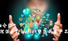 成物介绍/成物介绍 深度解析：如何保护TPWallet中