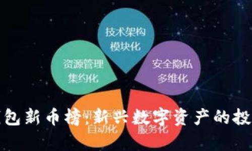 全面解析TP钱包新币榜：新兴数字资产的投资机会与风险