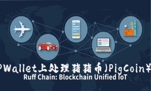 全面指南：如何在TPWallet上处理猪猪币（PigCoin）的购买、存储与交易