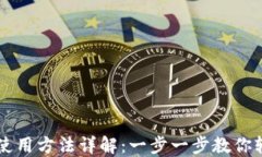 TPWallet电脑版使用方法详解：一步一步教你轻松管