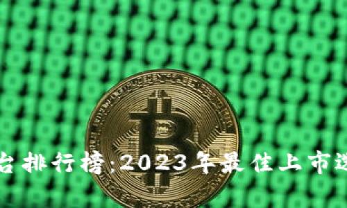 区块链平台排行榜：2023年最佳上市选择全解析