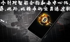 由于篇幅限制，以下是一个关于以太坊区块链交