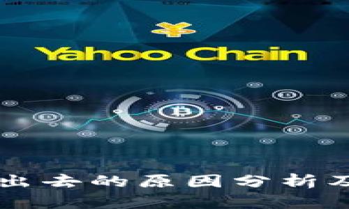 TPWallet转不出去的原因分析及解决方案详解