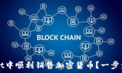  如何在TPWallet中顺利销售加密货币？一步步教你