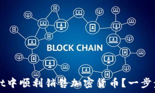  
如何在TPWallet中顺利销售加密货币？一步步教你掌握技巧