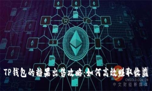 TP钱包的糖果出售攻略：如何高效赚取收益