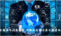  TP钱包余额显示问题解析：只显示余额不显示数