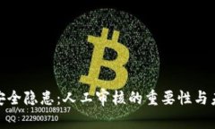 数字钱包的安全隐患：人工审核的重要性与未来