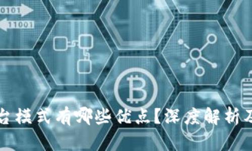 区块链平台模式有哪些优点？深度解析及应用前景