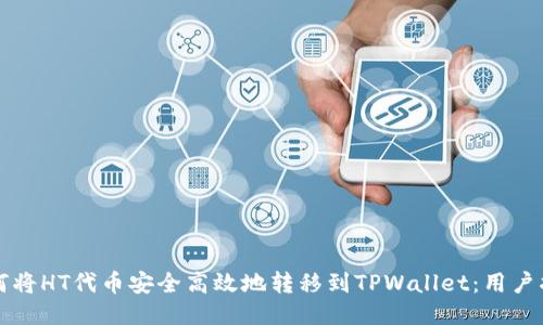 如何将HT代币安全高效地转移到TPWallet：用户指南