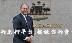 区块链技术驱动的免押平台：解放你的资金，重