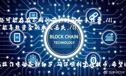    从币安提币到TP钱包需要多久？全方位解析与注意事项  / 
 guanjianci  币安, TP钱包, 提币时间, 加密货币  /guanjianci 

随着数字货币的普及，越来越多的人开始使用加密货币进行投资和交易。有很多用户在币安（Binance）等交易所完成他们的交易后，选择将币安上的币提到TP钱包等个人钱包中。而提币的速度和接收时间成为了不少用户关心的问题。本文将深入探讨从币安提币到TP钱包需要多久，以及在过程中需要注意的事项。

一、币安提币流程概述
在深入了解提币时间之前，我们首先要了解一下币安的提币流程。币安作为一个大型的加密货币交易所，允许用户将他们的数字资产提到外部钱包。提币的步骤大致如下：
ol
    listrong登录币安账户：/strong用户需要先在币安官网或APP上登录他们的账户。/li
    listrong进入钱包界面：/strong在主界面中找到“钱包”选项，点击进入。/li
    listrong发起提币：/strong在钱包页面中选择资产，比如比特币（BTC）或以太坊（ETH），然后点击“提币”。/li
    listrong输入钱包地址：/strong将TP钱包的接收地址复制并粘贴到提币地址栏中，确保地址无误。/li
    listrong输入提币数量：/strong输入想要提取的数量，同时查看手续费。/li
    listrong确认提币：/strong仔细核对信息，没有问题后确认提币，可能还需要进行身份验证。/li
/ol
完成上述步骤后，币安会开始进行提币处理，接下来的时间就会影响到用户实际在TP钱包中接收到资金的时间。

二、提币所需时间因素
从币安提币到TP钱包的时间受到多个因素的影响，包括：
ul
    listrong区块链网络拥堵情况：/strong数字货币的转账依赖于区块链网络的确认。网络拥堵时，交易确认的时间可能延长。/li
    listrong选择的币种：/strong不同币种在区块链上的确认时间不同，例如比特币通常需要较长时间，而以太坊则相对更快。/li
    listrong币安的处理时间：/strong币安内部对提币的处理时间也是不可忽视的，通常情况下，他们会在几个小时内处理完毕，但在高峰时段可能稍有延迟。/li
    listrong手续费设置：/strong如果用户选择了较低的手续费，确认速度可能会变慢，因为矿工通常会优先处理高手续费的交易。/li
/ul
一般情况下，从币安提币到TP钱包的时间在10分钟到几小时不等。用户在发起提币时，可以在交易详情中看到预计的确认时间。

三、如何加快提币到账时间
虽然提币到账时间有多方面的影响，但用户可以采取一些措施来提高提币的速度：
ul
    listrong选择合适的币种：/strong选择那些在网络上确认相对较快的币种进行提取，例如USDT（泰达币）在相应网络（如ERC20或TRC20）上通常处理较快。/li
    listrong设置适当的手续费：/strong在提币时，可以选择自定义手续费，设置较高的手续费会让矿工优先处理你的交易。/li
    listrong在网络不拥堵时提币：/strong了解市场高峰时段，尽量在网络相对冷清的时候进行提币，以避免不必要的延误。/li
    listrong关注币安动态：/strong币安在高峰期可能会发布关于提币延迟的公告，关注这些消息以作出相应的调整。/li
/ul

四、常见问题解答

问题一：为什么我的提币交易一直处于“待处理”状态？
有时候，用户在提出提币请求时，可能会遇到提币交易长时间处于“待处理”状态。这种情况可能由多种原因造成：
ul
    listrong网络拥堵：/strong如前所述，区块链网络上一些币种在高峰期可能会出现大量交易，从而导致网络拥堵，这会使得交易确认时间延长。/li
    listrong币安处理延迟：/strong在某些情况下，币安的提币处理可能会受到限制，例如进行系统维护或遇到技术问题时，用户的提币请求可能会被暂时延迟。/li
    listrong身份验证问题：/strong如果你的账户在提币时需要进行身份验证，如二次验证，任何延误都可能使得提币请求被推迟。/li
/ul
如果出现上述情况，用户应定期查看提币状态，同时关注币安的公告，必要时可以联系币安的客服进行咨询。

问题二：提币失败后会怎样处理？
有时候，用户在提币过程中可能会遇到提币失败的情况。这种情况下，具体处理流程如下：
ul
    listrong查看失败原因：/strong通常在币安的提币记录中，会显示提币失败的具体原因，比如地址错误、网络问题等。/li
    listrong资金返还：/strong大部分情况下，如果提币失败，资金会在一定时间内退回到用户的币安账户中。/li
    listrong联系客服：/strong如果资金未能自动返还，用户应及时联系币安的客服确认问题所在，并寻求解决方案。/li
/ul
在提币之前，用户最好仔细核对钱包地址和有关信息，以减少失败的风险。同时，确保账户的安全性，以防止因安全问题导致的资金损失。

问题三：如何提取到TP钱包？注意事项是什么？
提取到TP钱包基本上与提取到其他钱包相似，但由于TP钱包的操作和支持的币种有所不同，用户需要注意以下几个方面：
ul
    listrong确认TP钱包地址：/strong在提币时，一定要复制正确的TP钱包地址，任何一位错误都可能导致资金失踪。/li
    listrong选择正确的网络：/strong许多数字资产可以通过不同的网络进行转账，比如以太币可以通过ERC20或BSC网络，不同网络可能存在不同的确认时间和手续费。/li
    listrong了解TP钱包的支持币种：/strong确认TP钱包支持你提取的币种，以避免不必要的麻烦。不支持的币种提取到TP钱包将可能导致资金的永久丢失。/li
    listrong进行小额试提：/strong如果对提币流程不太熟悉，可以先进行小额提币测试，确认流程顺利后再进行大额提取。/li
/ul
注意这些要点，将能有效提高提币到TP钱包的成功率，确保用户的资产安全。

综上所述，从币安提币到TP钱包所需的时间因多种因素而异，但通常在10分钟到几小时之间。用户可以采取措施来提币流程，并注意在操作中的各种细节，确保顺利完成提币。希望这篇文章能为你的加密货币交易带来帮助！