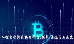 深入探索欧洲区块链平台：创新、法规与未来发