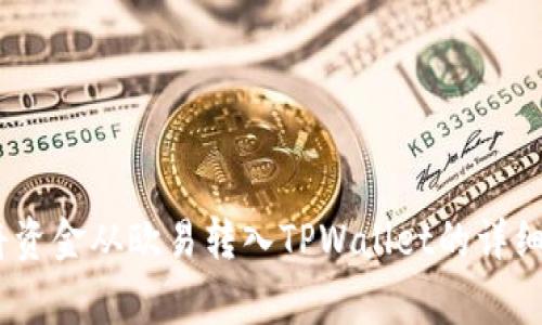 全面解析：如何将资金从欧易转入TPWallet的详细步骤与注意事项
