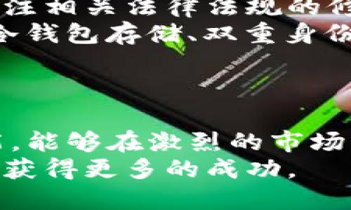 波浪不惊，怎样看待TP钱包内币种价格的稳定性？

TP钱包,数字货币,币种价格,市场波动/guanjianci

引言
在数字货币的世界里，价格波动性是投资者最为关心的事情之一。而当我们看到某些币种在TP钱包内几乎保持着价格的稳定，不免会产生疑问：这些币的价格为什么不变？这一现象背后到底隐藏着怎样的市场机制和参与者心理？本文将会详细解析这一问题，为投资者提供一个清晰的视角。

一、TP钱包概述与币种介绍
TP钱包是一款专注于区块链资产管理的数字钱包软件，用户能够在此平台上存储、交易和管理多种数字货币。作为一个去中心化的、开源的创新项目，TP钱包具有安全性高、操作简便等优势。用户在TP钱包中能够清楚查看各个币种的实时价格、历史波动等。
虽然每种数字货币都有其独特的市场机制和应用场景，但在TP钱包中，某些币种的价格却持续保持在一个相对稳定的区间。此现象引发了广泛的讨论，也促使我们深入思考其背后的原因。

二、市场供需关系与价格稳定性
币种价格的变化，根本上是供需关系的作用。供需法则是经济学中的基本原理，通常情况下，若供给增加而需求持平，价格便会下降；反之，如果需求增加而供给持平，价格则会上涨。
对于TP钱包中的某些稳定币，如USDT（泰达币），通常会保持相对固定的价格，这主要因其背后有实际资产支持。这类币种的供应与需求之间保持着一种微妙的平衡，使用者对这些稳定币的需求相对较为稳定，从而也维持了其在特定价格区间的稳定。

三、流动性和交易量的影响
流动性即市场中某种资产能够被迅速买卖而且不影响其价格的能力。TP钱包内的某些币种，尤其是发行量较小的币种，可能受到流动性不足的影响，导致其价格不易变动。相比较之下，流动性较好的币种如比特币和以太坊，往往具有更为剧烈的市场波动。
通过对TP钱包内不同币种的流动性分析，可以发现那些流通量较大的币种，其价格往往更容易受到市场新闻、政策变化或市场情绪的影响。而相对流动性不足的币种，由于交易所的购买和卖出交易较少，价格表现出的稳定性反而更加突出。

四、项目基本面和市场预期
投资者对某个币种的基本面和未来预期也是影响价格稳定性的一个重要因素。比如，如果一个项目的团队实力雄厚、技术领先，并且在市场上获得了广泛的认可，那么参与者对该项目的信心会加深，从而降低抛售的概率，也间接提高了价格的稳定性。
在TP钱包中，一些长期发展的项目如波卡（Polkadot）和链上金融（DeFi）等，背后都有强大的社区和持续的技术开发支持。这种情况使得相关币种得以在较长的时间内保持相对的价格稳定。

五、存在的隐藏风险与可能问题
尽管一些币种的价格表现出相对的稳定性，但这并不意味着没有风险。投资者在交易时还需关注虎头蛇尾现象。因为价格的稳定性可能是短期内供需关系平衡的结果，长此以往，若出现重大新闻或政策变动，其价格仍有可能发生剧烈波动。
此外，一些稳定币虽然在短期内价格波动小，但其背后的法律合规风险、流动性风险，甚至是智能合约的潜在漏洞都可能导致其价格的惊人变动，因此投资者在选择投资对象时，需要保持时刻警惕、理性投资的心态。

常见问题解答

1. 为什么某些币种在TP钱包中价格不变？
如前所述，某些币种价格稳定的原因通常归结为其背后的供需平衡、流动性、基础项目的实力以及参与者心理等因素。例如，稳定币的价格通常与法币1:1挂钩，因此波动性较小。同时，市场对某些币的需求持续增强或者当交易者之间的卖出和买入并存的时候，币种的价格也会相对保持稳定。
市场情绪也是一项不可忽视的因素，在总体市场下行或运动迟缓时，部分币种可能会因其基本面坚韧而承受住挫折，进而保护价格不变。再者，不同币种的交易量反映了市场对它们的关注度，交易量较小的币种通常易受市场宏观环境影响，而相对流动性较强的币种则会在市场激变中表现出一定的稳定性。

2. 如何判断TP钱包中币种的未来走势？
判断TP钱包中币种的未来走势，需要结合多方面的因素进行分析。首先，技术分析是不可缺少的一环。利用破解版线、K线图、振荡指标等市场数据图表，投资者可以直观的观察币种的价格走势以及相应的市场风险。
其次，基本分析同样重要。任何一款数字货币的基本面情况，包括技术白皮书、项目团队的背景和参与者的监管合规情况，都是判断其未来表现的重要依据。此外，市场新闻和政策动态也会直接影响到投资者的决策，因此投资者需保持高度的市场敏感度。
最后，不可忽视的是情绪分析。通过社交媒体、专业投资论坛等途径，投资者能更好地掌握市场的情绪和走势，及时做出应对策略。如发现某个币种被热捧或被冷落，风险和机会是动态变化的，需密切关注，做出及时的调整。

3. 投资数字货币时有哪些风险需要注意？
投资数字货币时的风险主要分为市场风险、法律风险、技术风险和流动性风险。市场风险是指由于市场价格波动引发的投资损失，这一风险是任何投资产品所面临的普遍问题。
法律风险体现在不同国家对数字货币的监管政策不尽相同，某些币种在法律层面可能存在合规问题，加之市场环境的变化，投资者需要时刻关注相关法律法规的修订动态，以避免触及法律红线。
此外，技术风险如智能合约漏洞、私钥丢失或被盗取等问题，对投资者的账户资产安全产生直接威胁，因此，确保加强安全措施，如使用强密码、冷钱包存储、双重身份验证等，都能有效降低技术风险。
在投资数字货币的过程中，了解和掌握这些风险，不仅可以保护自身的投资安全，也能够在一定程度上帮助投资者取得更好的收益。

结论
TP钱包中的币种价格稳定性原因多样，涉及市场动态、供需关系、流动性等多个方面。对于投资者而言，了解这些因素，掌握相关的市场分析技能，能够在激烈的市场竞争中立于不败之地，同时把控住潜在的风险和机会。
毫无疑问，数字货币市场是一个充满机遇与挑战的投资领域，希望本文能为投资者提供一些实用的思路与策略，帮助大家在数字资产管理领域获得更多的成功。