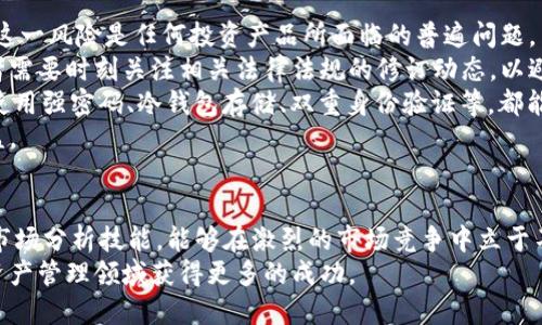 波浪不惊，怎样看待TP钱包内币种价格的稳定性？

TP钱包,数字货币,币种价格,市场波动/guanjianci

引言
在数字货币的世界里，价格波动性是投资者最为关心的事情之一。而当我们看到某些币种在TP钱包内几乎保持着价格的稳定，不免会产生疑问：这些币的价格为什么不变？这一现象背后到底隐藏着怎样的市场机制和参与者心理？本文将会详细解析这一问题，为投资者提供一个清晰的视角。

一、TP钱包概述与币种介绍
TP钱包是一款专注于区块链资产管理的数字钱包软件，用户能够在此平台上存储、交易和管理多种数字货币。作为一个去中心化的、开源的创新项目，TP钱包具有安全性高、操作简便等优势。用户在TP钱包中能够清楚查看各个币种的实时价格、历史波动等。
虽然每种数字货币都有其独特的市场机制和应用场景，但在TP钱包中，某些币种的价格却持续保持在一个相对稳定的区间。此现象引发了广泛的讨论，也促使我们深入思考其背后的原因。

二、市场供需关系与价格稳定性
币种价格的变化，根本上是供需关系的作用。供需法则是经济学中的基本原理，通常情况下，若供给增加而需求持平，价格便会下降；反之，如果需求增加而供给持平，价格则会上涨。
对于TP钱包中的某些稳定币，如USDT（泰达币），通常会保持相对固定的价格，这主要因其背后有实际资产支持。这类币种的供应与需求之间保持着一种微妙的平衡，使用者对这些稳定币的需求相对较为稳定，从而也维持了其在特定价格区间的稳定。

三、流动性和交易量的影响
流动性即市场中某种资产能够被迅速买卖而且不影响其价格的能力。TP钱包内的某些币种，尤其是发行量较小的币种，可能受到流动性不足的影响，导致其价格不易变动。相比较之下，流动性较好的币种如比特币和以太坊，往往具有更为剧烈的市场波动。
通过对TP钱包内不同币种的流动性分析，可以发现那些流通量较大的币种，其价格往往更容易受到市场新闻、政策变化或市场情绪的影响。而相对流动性不足的币种，由于交易所的购买和卖出交易较少，价格表现出的稳定性反而更加突出。

四、项目基本面和市场预期
投资者对某个币种的基本面和未来预期也是影响价格稳定性的一个重要因素。比如，如果一个项目的团队实力雄厚、技术领先，并且在市场上获得了广泛的认可，那么参与者对该项目的信心会加深，从而降低抛售的概率，也间接提高了价格的稳定性。
在TP钱包中，一些长期发展的项目如波卡（Polkadot）和链上金融（DeFi）等，背后都有强大的社区和持续的技术开发支持。这种情况使得相关币种得以在较长的时间内保持相对的价格稳定。

五、存在的隐藏风险与可能问题
尽管一些币种的价格表现出相对的稳定性，但这并不意味着没有风险。投资者在交易时还需关注虎头蛇尾现象。因为价格的稳定性可能是短期内供需关系平衡的结果，长此以往，若出现重大新闻或政策变动，其价格仍有可能发生剧烈波动。
此外，一些稳定币虽然在短期内价格波动小，但其背后的法律合规风险、流动性风险，甚至是智能合约的潜在漏洞都可能导致其价格的惊人变动，因此投资者在选择投资对象时，需要保持时刻警惕、理性投资的心态。

常见问题解答

1. 为什么某些币种在TP钱包中价格不变？
如前所述，某些币种价格稳定的原因通常归结为其背后的供需平衡、流动性、基础项目的实力以及参与者心理等因素。例如，稳定币的价格通常与法币1:1挂钩，因此波动性较小。同时，市场对某些币的需求持续增强或者当交易者之间的卖出和买入并存的时候，币种的价格也会相对保持稳定。
市场情绪也是一项不可忽视的因素，在总体市场下行或运动迟缓时，部分币种可能会因其基本面坚韧而承受住挫折，进而保护价格不变。再者，不同币种的交易量反映了市场对它们的关注度，交易量较小的币种通常易受市场宏观环境影响，而相对流动性较强的币种则会在市场激变中表现出一定的稳定性。

2. 如何判断TP钱包中币种的未来走势？
判断TP钱包中币种的未来走势，需要结合多方面的因素进行分析。首先，技术分析是不可缺少的一环。利用破解版线、K线图、振荡指标等市场数据图表，投资者可以直观的观察币种的价格走势以及相应的市场风险。
其次，基本分析同样重要。任何一款数字货币的基本面情况，包括技术白皮书、项目团队的背景和参与者的监管合规情况，都是判断其未来表现的重要依据。此外，市场新闻和政策动态也会直接影响到投资者的决策，因此投资者需保持高度的市场敏感度。
最后，不可忽视的是情绪分析。通过社交媒体、专业投资论坛等途径，投资者能更好地掌握市场的情绪和走势，及时做出应对策略。如发现某个币种被热捧或被冷落，风险和机会是动态变化的，需密切关注，做出及时的调整。

3. 投资数字货币时有哪些风险需要注意？
投资数字货币时的风险主要分为市场风险、法律风险、技术风险和流动性风险。市场风险是指由于市场价格波动引发的投资损失，这一风险是任何投资产品所面临的普遍问题。
法律风险体现在不同国家对数字货币的监管政策不尽相同，某些币种在法律层面可能存在合规问题，加之市场环境的变化，投资者需要时刻关注相关法律法规的修订动态，以避免触及法律红线。
此外，技术风险如智能合约漏洞、私钥丢失或被盗取等问题，对投资者的账户资产安全产生直接威胁，因此，确保加强安全措施，如使用强密码、冷钱包存储、双重身份验证等，都能有效降低技术风险。
在投资数字货币的过程中，了解和掌握这些风险，不仅可以保护自身的投资安全，也能够在一定程度上帮助投资者取得更好的收益。

结论
TP钱包中的币种价格稳定性原因多样，涉及市场动态、供需关系、流动性等多个方面。对于投资者而言，了解这些因素，掌握相关的市场分析技能，能够在激烈的市场竞争中立于不败之地，同时把控住潜在的风险和机会。
毫无疑问，数字货币市场是一个充满机遇与挑战的投资领域，希望本文能为投资者提供一些实用的思路与策略，帮助大家在数字资产管理领域获得更多的成功。