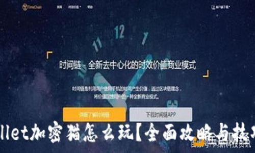 TPWallet加密猫怎么玩?全面攻略与技巧解析
