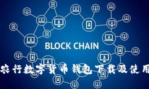详解农行数字货币钱包下载及使用指南